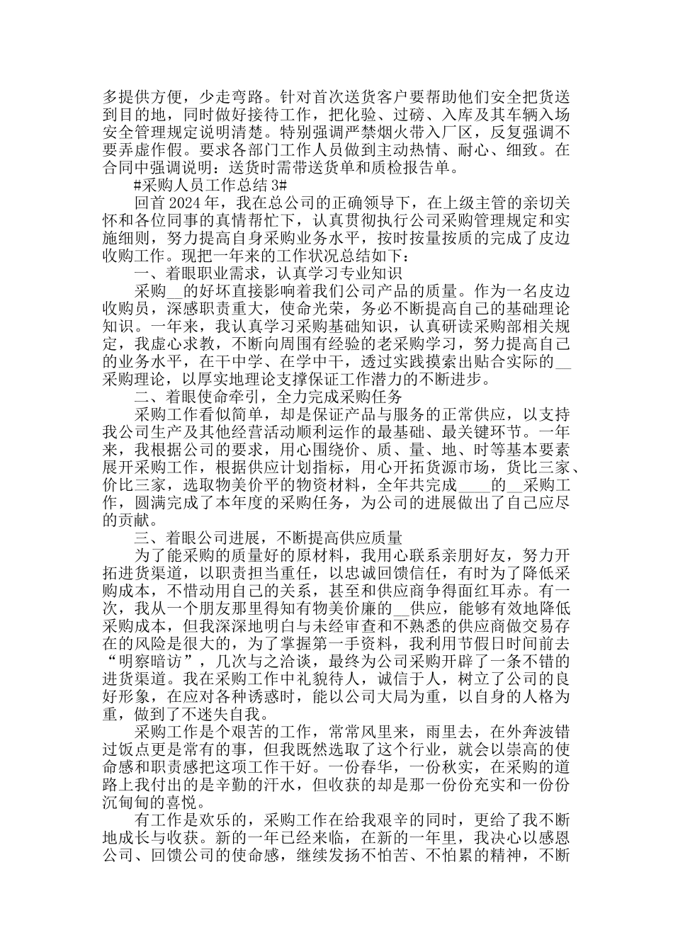 2024采购部门员工工作总结范文_第3页