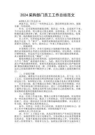2024采购部门员工工作总结范文