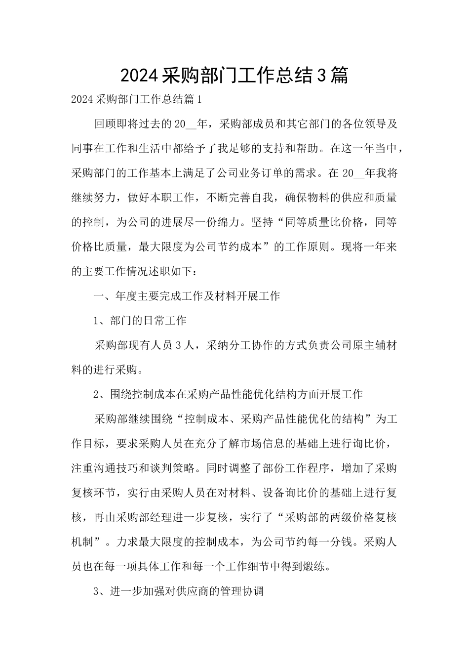 2024采购部门工作总结3篇_第1页