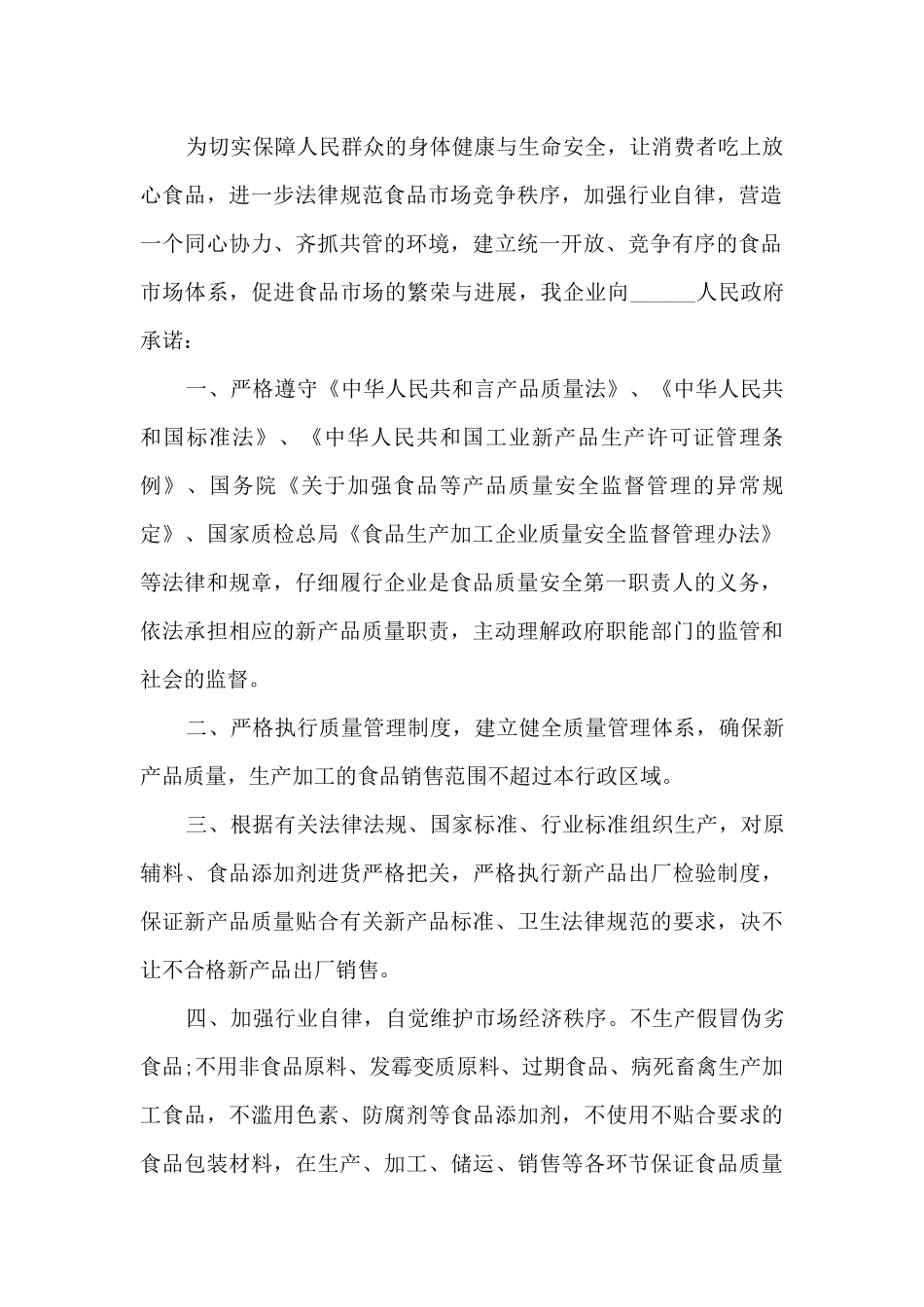 2024重大活动食品安全责任承诺书5篇_第2页