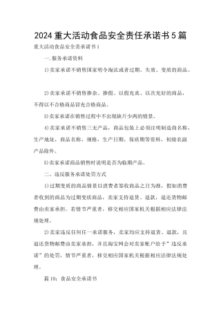2024重大活动食品安全责任承诺书5篇