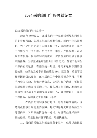 2024采购部门年终总结范文