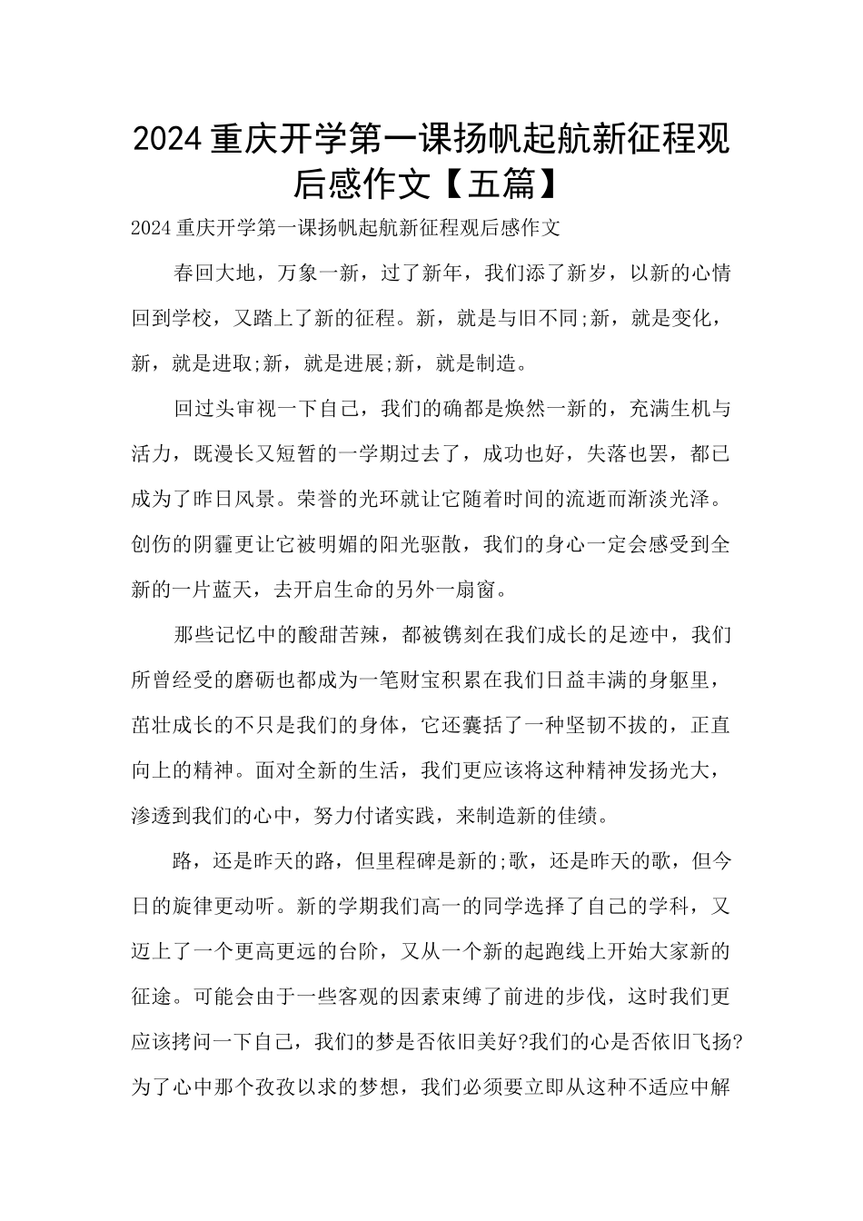 2024重庆开学第一课扬帆起航新征程观后感作文_第1页