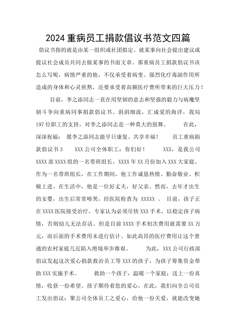 2024重病员工捐款倡议书范文四篇_第1页