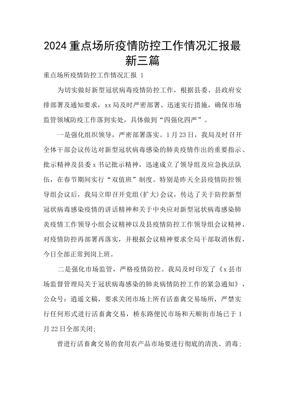 2024重点场所疫情防控工作情况汇报最新三篇_第1页