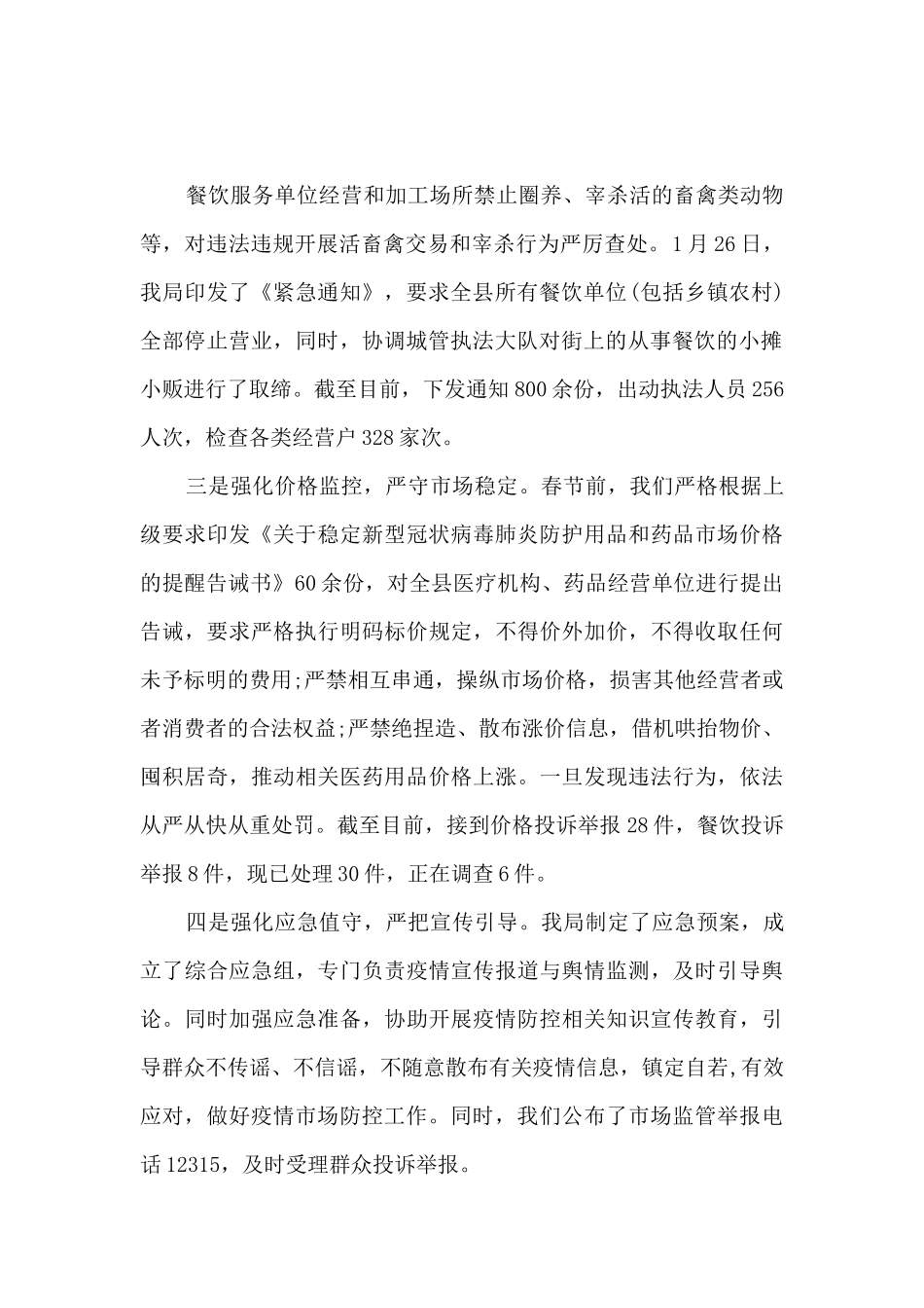 2024重点场所疫情防控工作情况汇报最新三篇_第2页