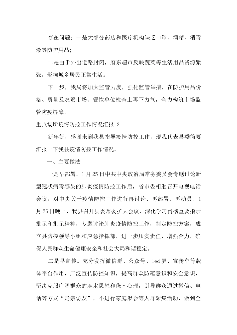 2024重点场所疫情防控工作情况汇报最新三篇_第3页