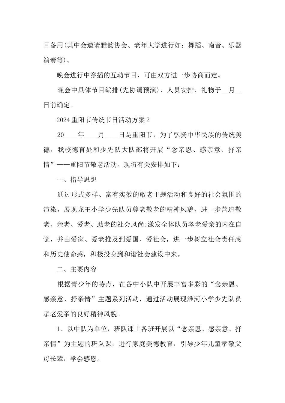 2024重阳节传统节日活动方案5篇_第3页