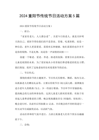 2024重阳节传统节日活动方案5篇