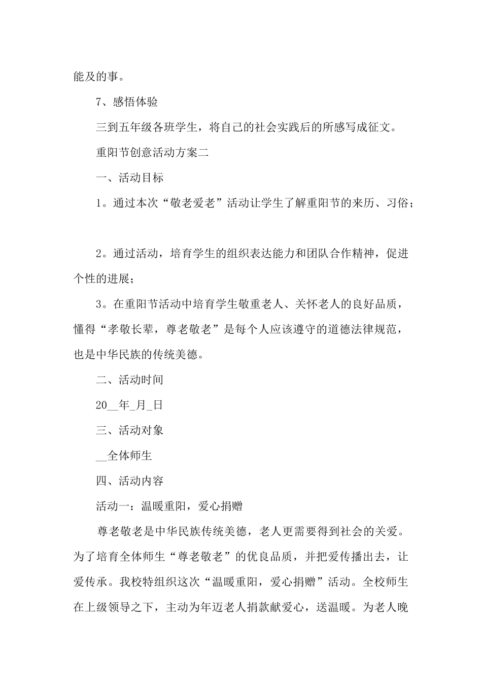 2024重阳节创意活动方案最新5篇_第3页