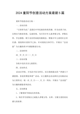 2024重阳节创意活动方案最新5篇