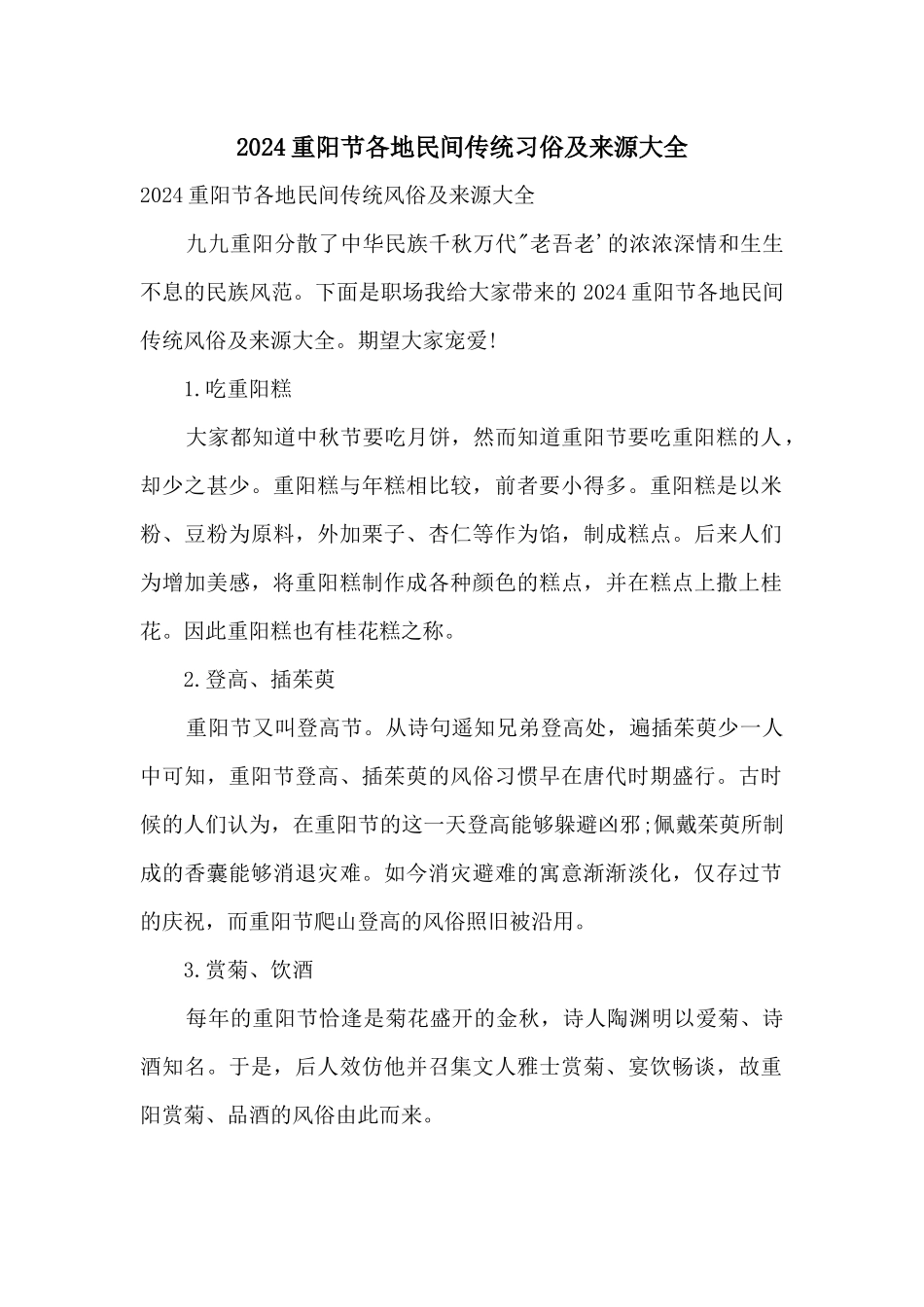 2024重阳节各地民间传统习俗及来源大全_第1页