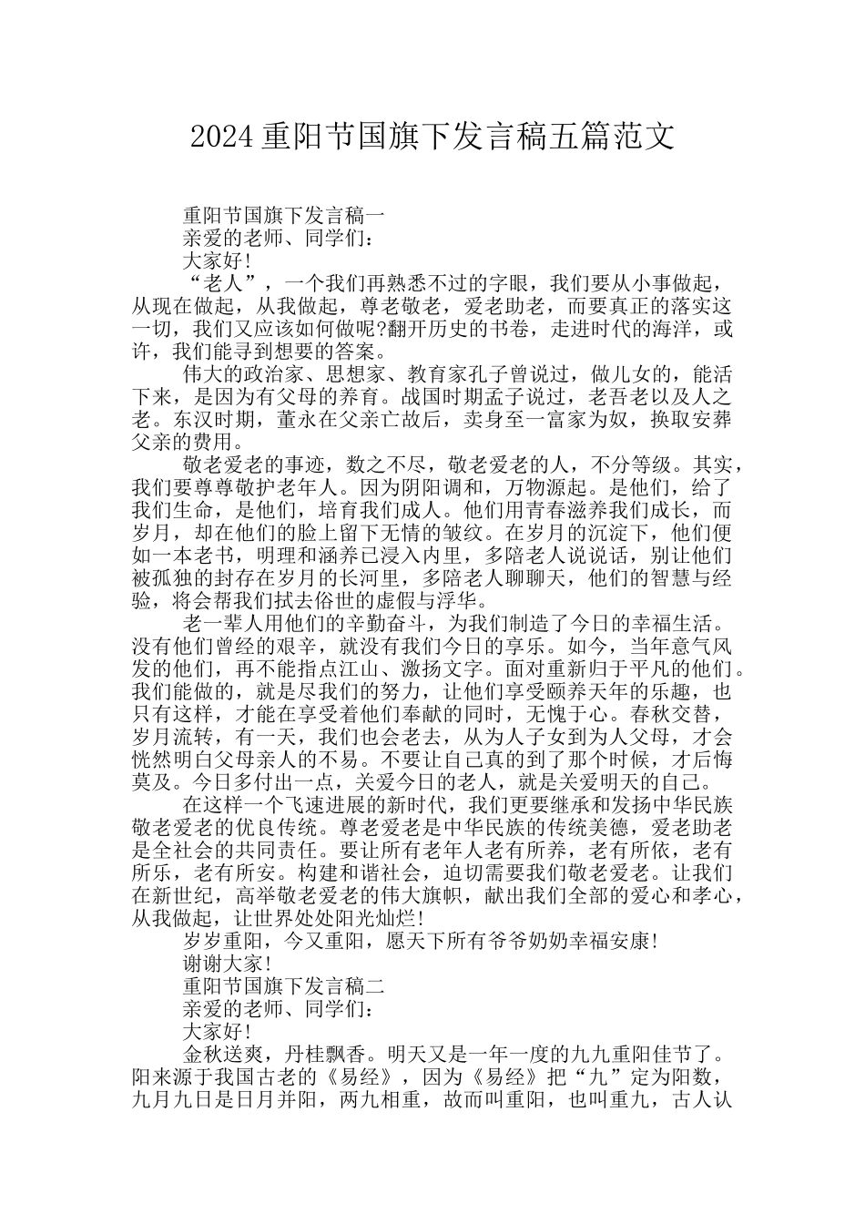 2024重阳节国旗下发言稿五篇范文_第1页
