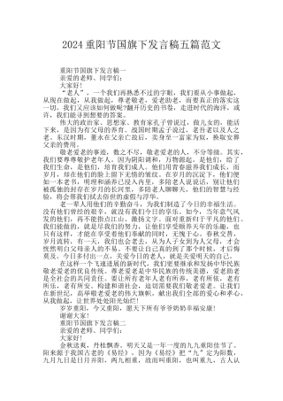 2024重阳节国旗下发言稿五篇范文