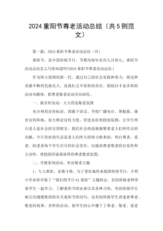 2024重阳节尊老活动总结