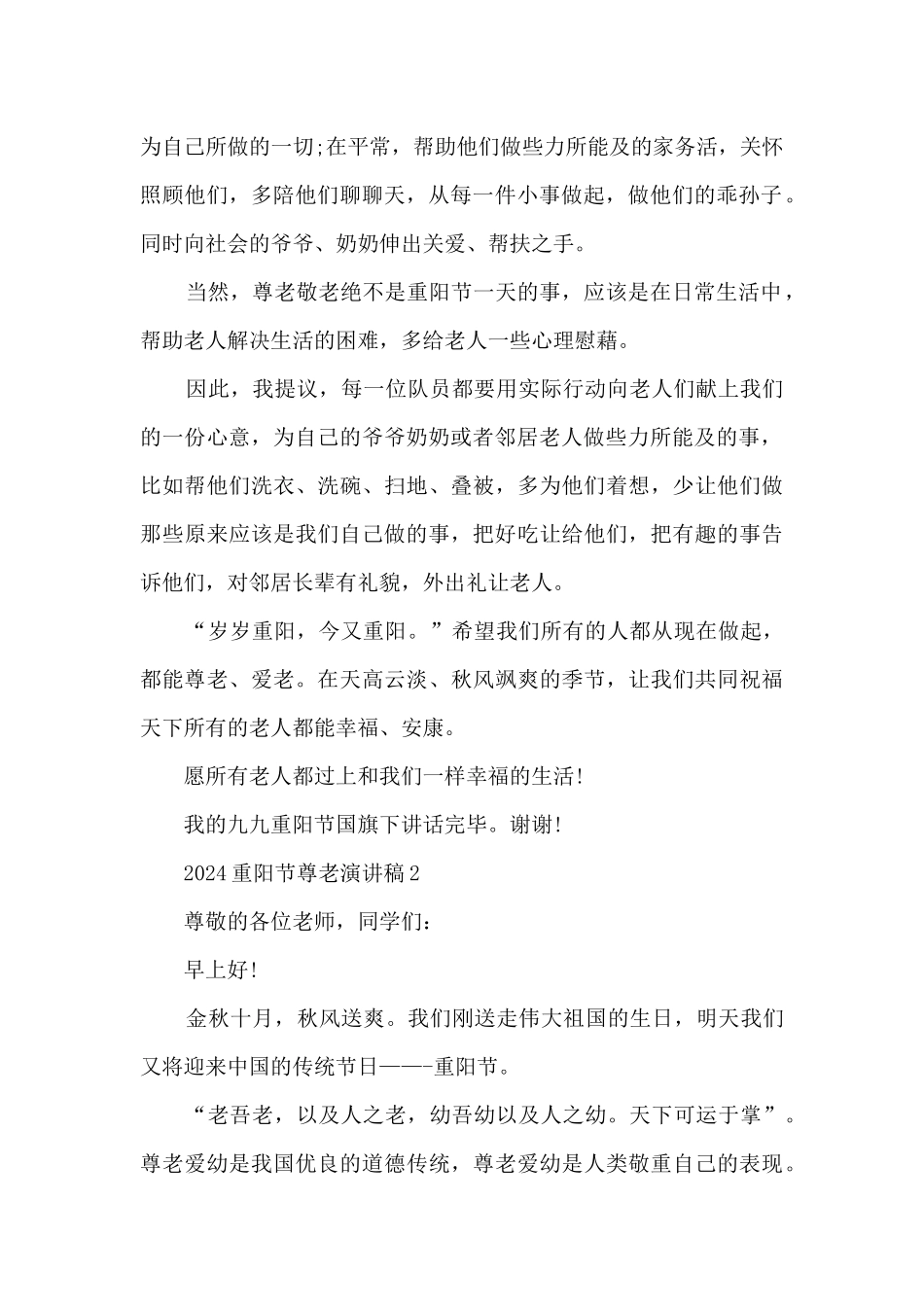 2024重阳节尊老演讲稿_第2页