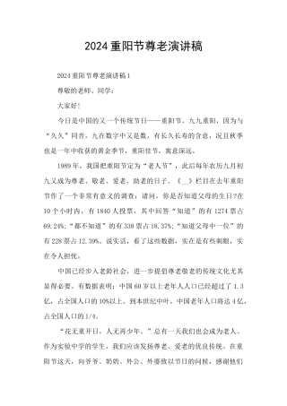 2024重阳节尊老演讲稿
