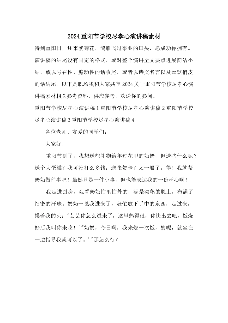 2024重阳节小学尽孝心演讲稿素材_第1页