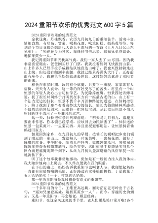 2024重阳节快乐的优秀范文600字5篇