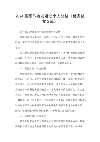 2024重阳节敬老活动个人总结