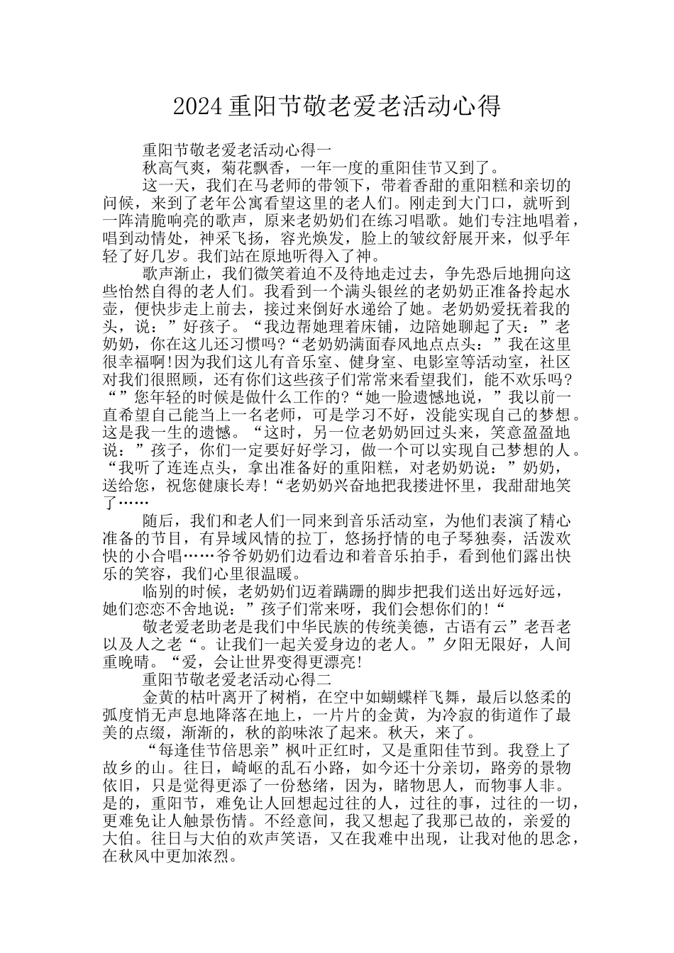 2024重阳节敬老爱老活动心得_第1页