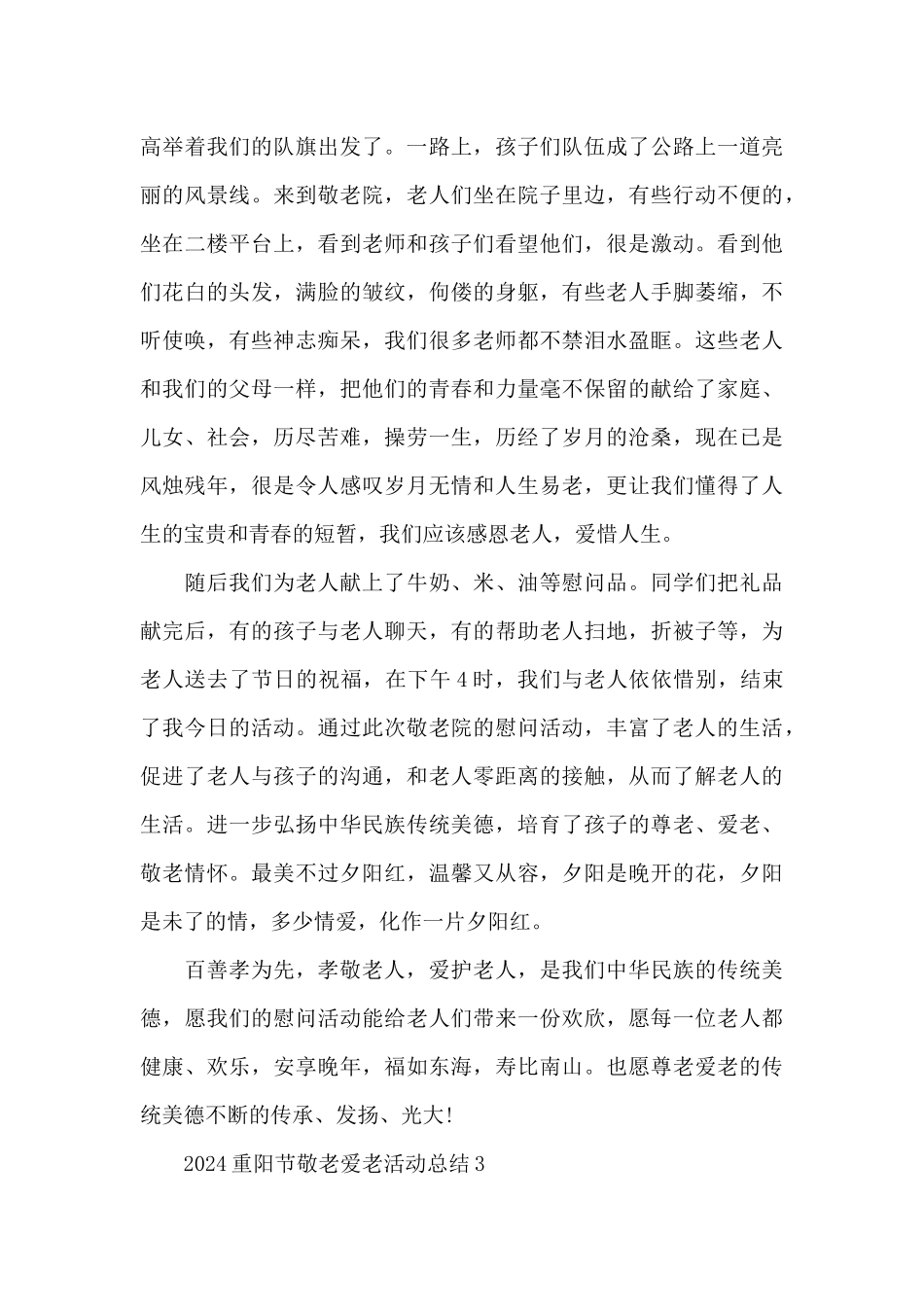 2024重阳节敬老爱老活动总结_第3页