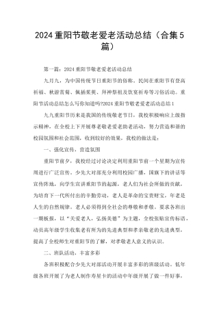 2024重阳节敬老爱老活动总结