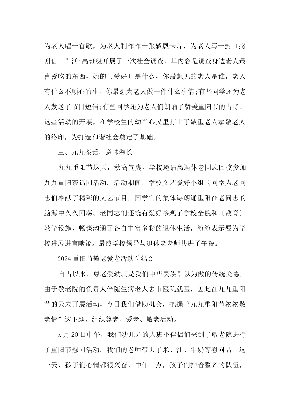 2024重阳节敬老爱老活动总结5篇_第2页