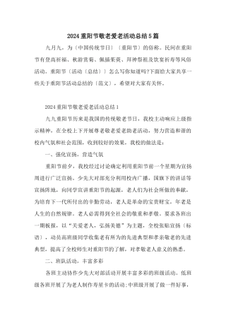 2024重阳节敬老爱老活动总结5篇