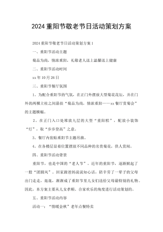 2024重阳节敬老节日活动策划方案