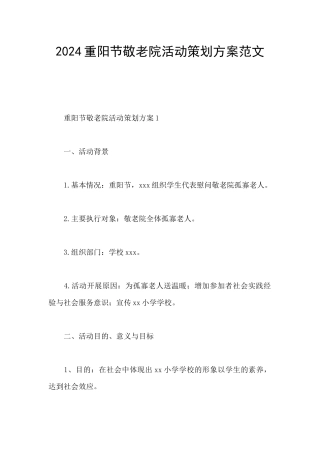 2024重阳节敬老院活动策划方案范文
