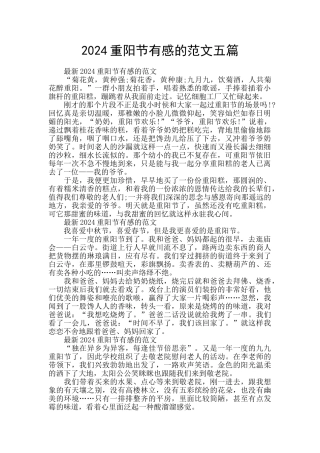 2024重阳节有感的范文五篇