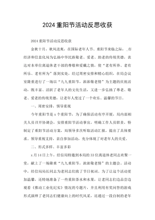 2024重阳节活动反思收获