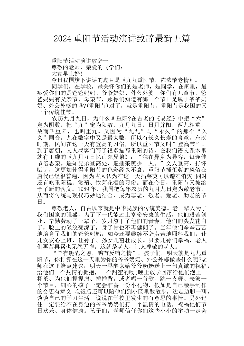 2024重阳节活动演讲致辞最新五篇_第1页