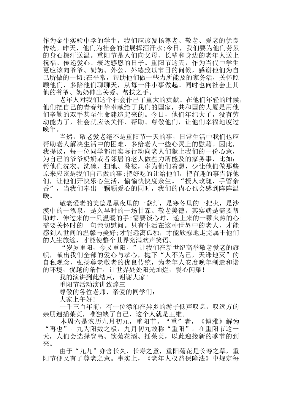 2024重阳节活动演讲致辞最新五篇_第3页