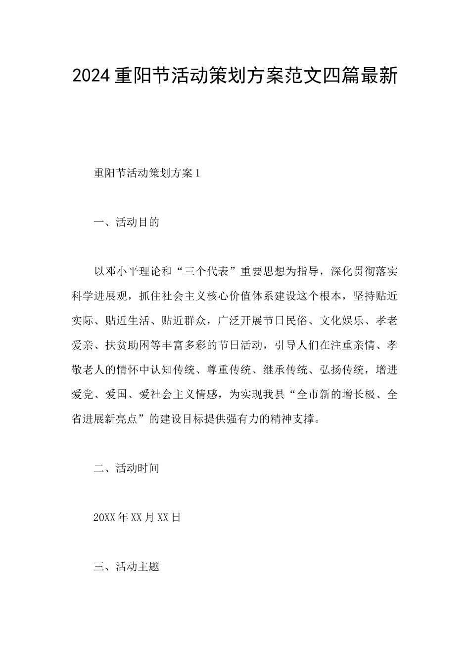 2024重阳节活动策划方案范文四篇最新_第1页