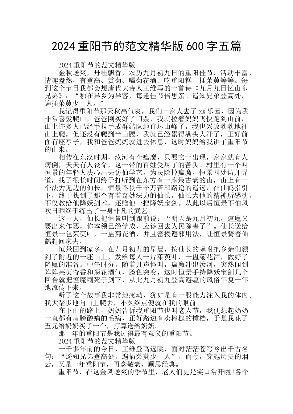 2024重阳节的范文精华版600字五篇_第1页