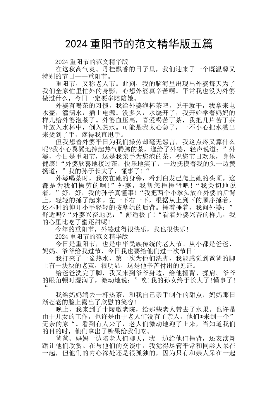 2024重阳节的范文精华版五篇_第1页