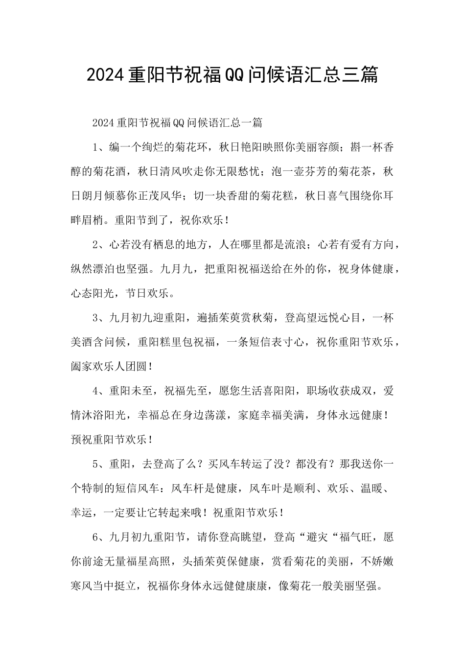 2024重阳节祝福QQ问候语汇总三篇_第1页