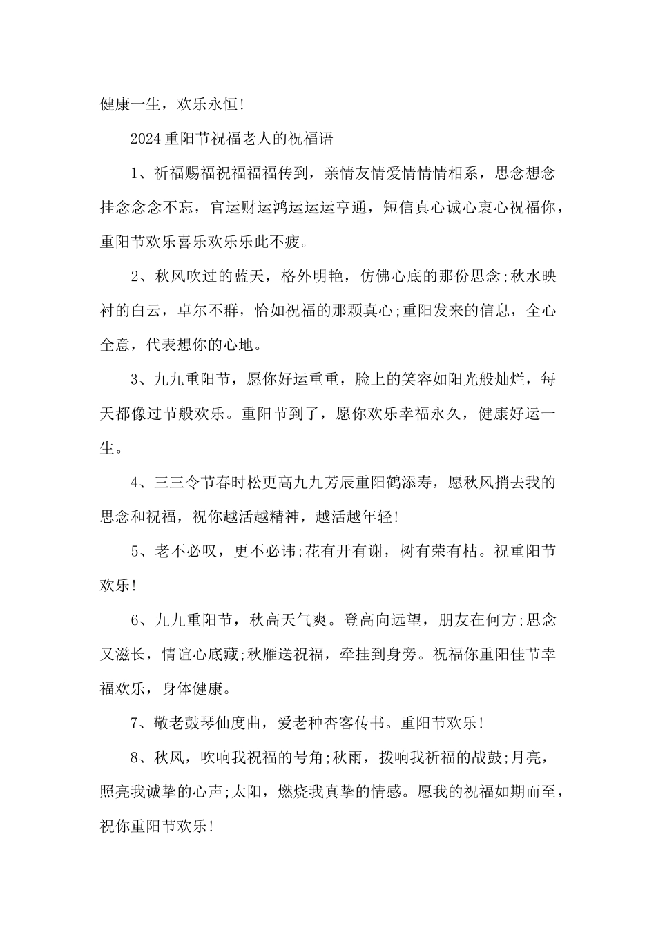 2024重阳节祝福老人的祝福语_第3页