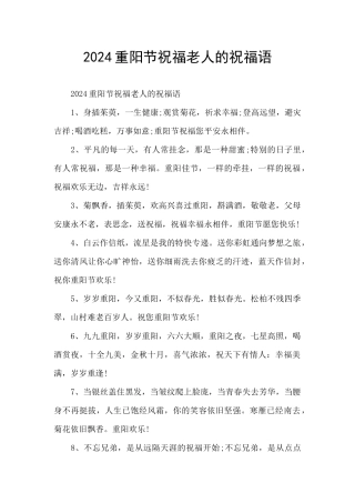 2024重阳节祝福老人的祝福语
