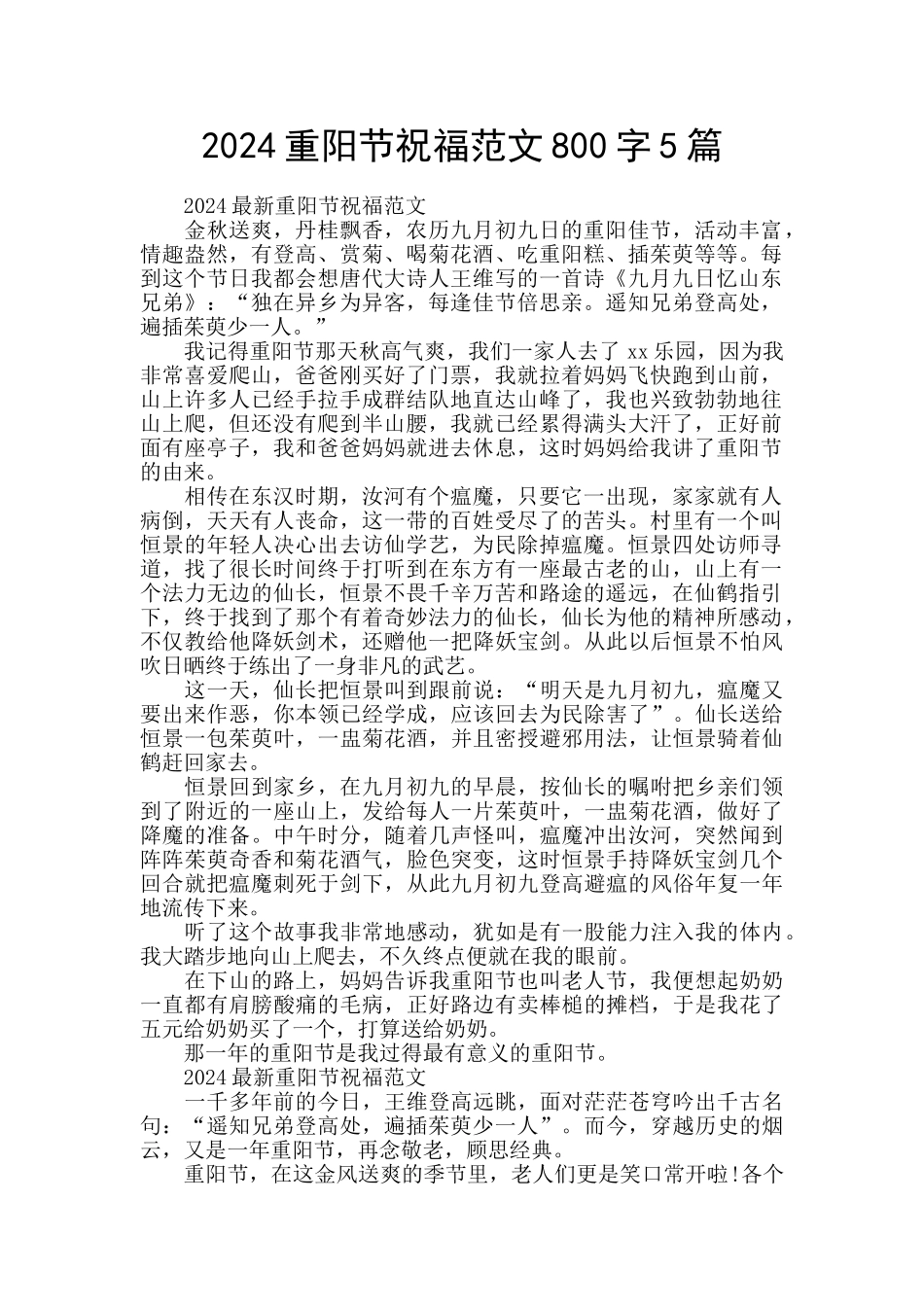 2024重阳节祝福范文800字5篇_第1页