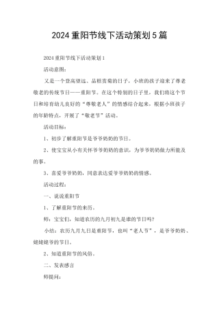 2024重阳节线下活动策划5篇