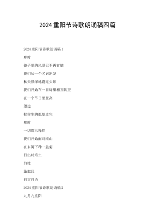 2024重阳节诗歌朗诵稿四篇