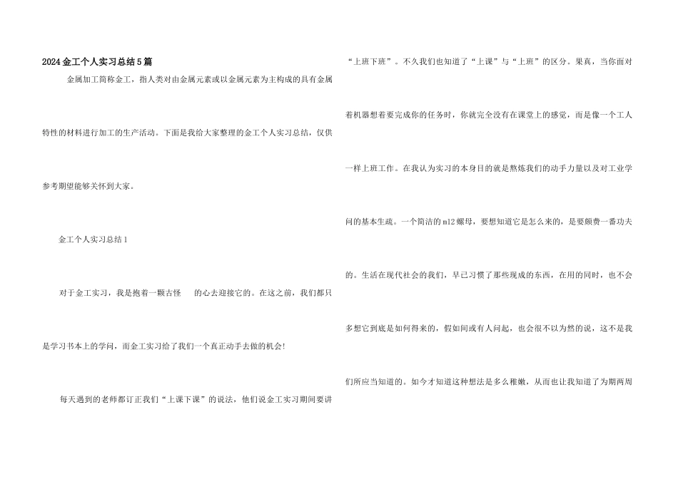 2024金工个人实习总结5篇_第1页