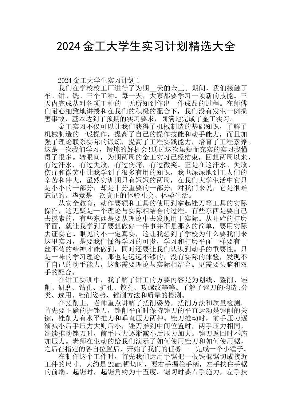 2024金工大学生实习计划精选大全_第1页