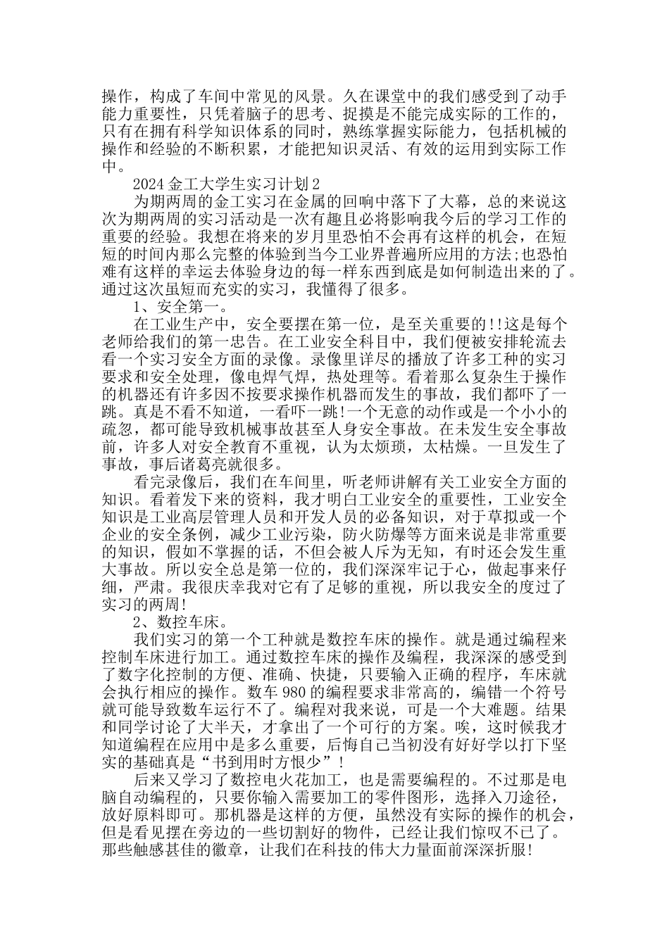 2024金工大学生实习计划精选大全_第3页