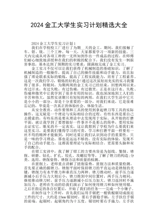 2024金工大学生实习计划精选大全