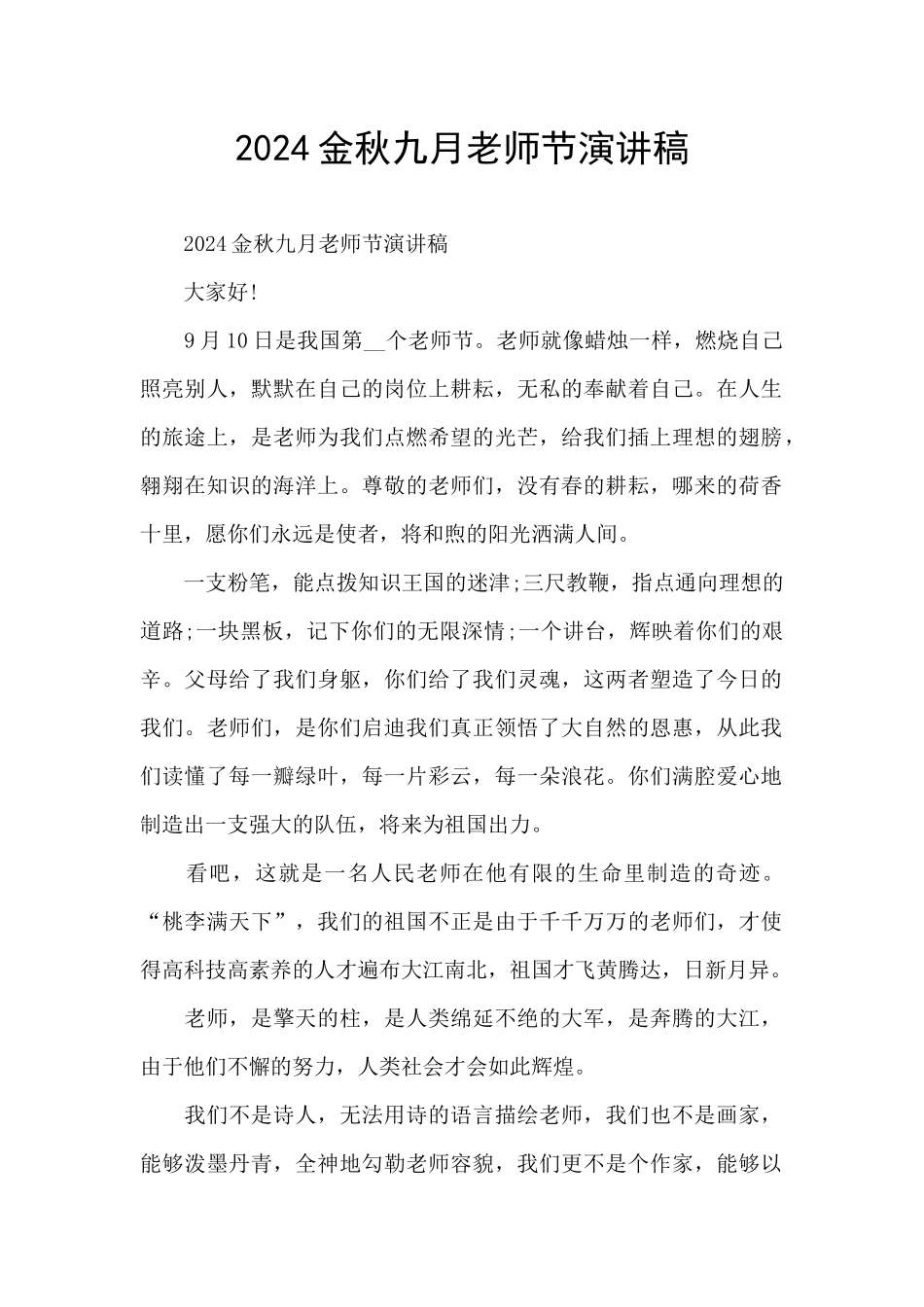 2024金秋九月教师节演讲稿_第1页