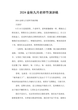 2024金秋九月教师节演讲稿
